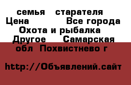 семья   старателя › Цена ­ 1 400 - Все города Охота и рыбалка » Другое   . Самарская обл.,Похвистнево г.